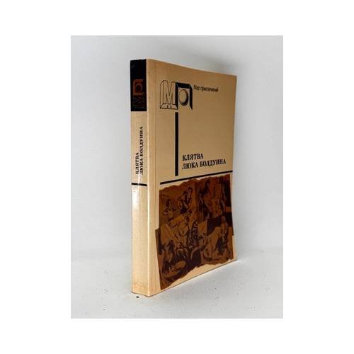 Обложка книги «Клятва Люка Болдуина» — Джеймс Оливер Кервуд, ISBN 9785253000809