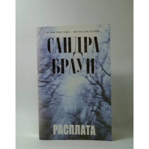 Обложка книги «Расплата» — Сандра Браун, ISBN 9785699429608
