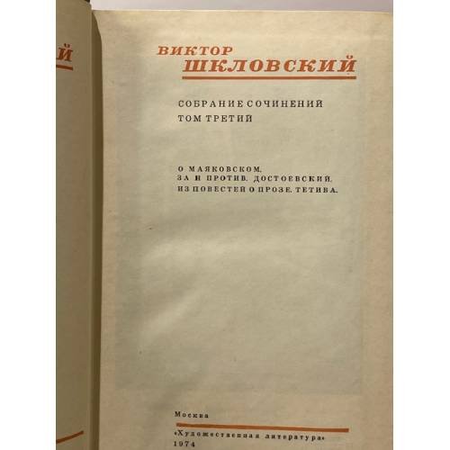 Дополнительное изображение книги «Шкловский В. Собрание сочинений в трех томах. Том 3»