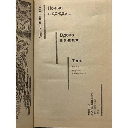 Дополнительное изображение книги «Ночью в дождь... Вдова в январе. Тень»