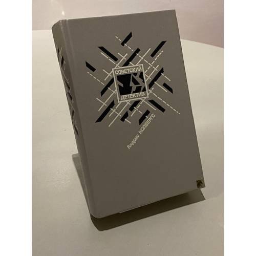 Обложка книги «Ночью в дождь... Вдова в январе. Тень» — Колбергс Андрис Леонидович, ISBN 5280015008
