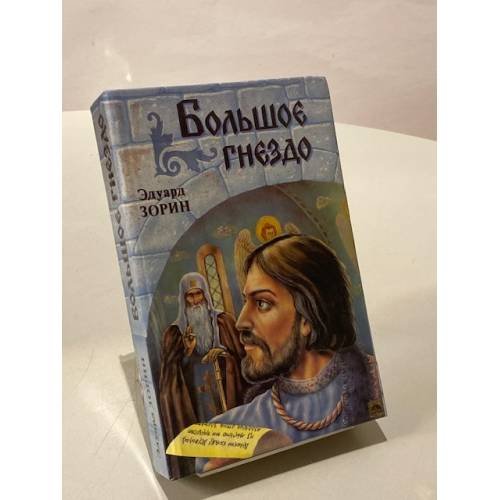Обложка книги «Большое гнездо» — Зорин Эдуард Павлович