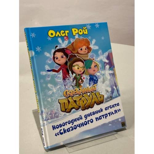 Обложка книги «Новогодний дневник агента "Сказочного патруля"» — Рой Олег, ISBN 9785040977024