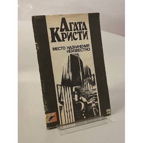 Обложка книги «Место назначения неизвестно» — Агата Кристи, ISBN 5852300047