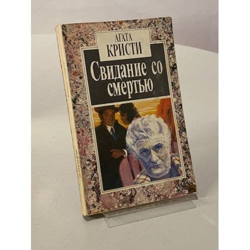 Обложка книги «Свидание со смертью» — Кристи Агата