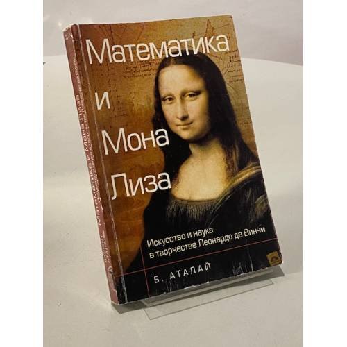 Обложка книги «Математика и "Мона Лиза". Искусство и наука в творчестве Леонардо да Винчи» — Аталай Б., ISBN 9785948361185