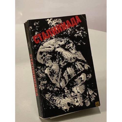 Обложка книги «Сталиниада. Мемуары по чужим воспоминаниям с историческими притчами и размышлениями автора» — Борев Юрий Борисович, ISBN 5212002982