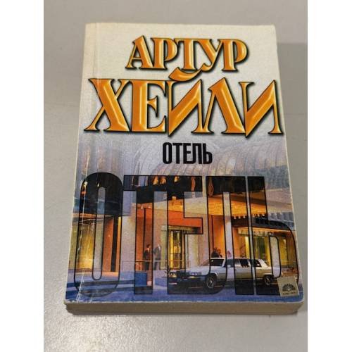 Обложка книги «Отель» — Хейли Артур, ISBN 9785170939749