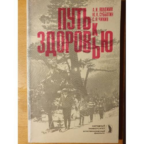 Обложка книги «Путь к здоровью» — Воложин Александр Ильич, Субботин Юрий Клавдиевич, Чикин Семен Яковлевич, ISBN 5070001019
