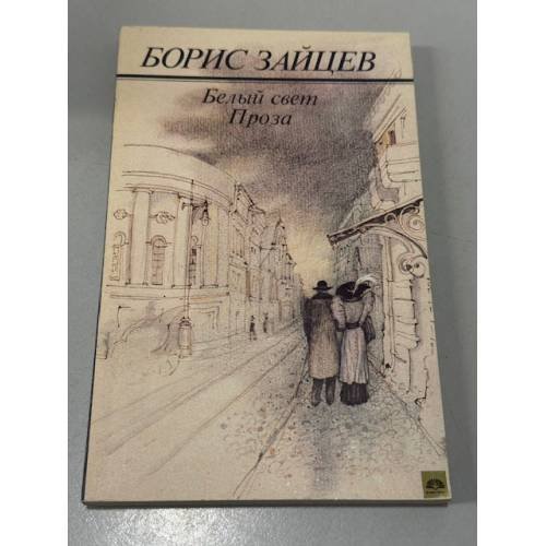 Обложка книги «Белый свет. Проза» — Борис Зайцев, ISBN 5280018686