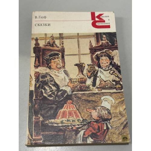 Обложка книги «В. Гауф. Сказки» — Гауф Вильгельм