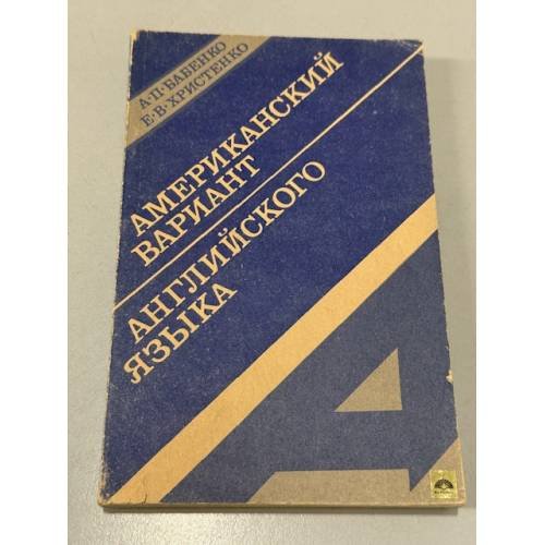 Обложка книги «Американский вариант английского языка» — А. П. Бабенко, Е. В. Христенко, ISBN 5770705450