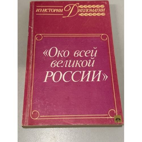 Обложка книги «Око всей великой России» — Е. В Чистякова, ISBN 5713300595