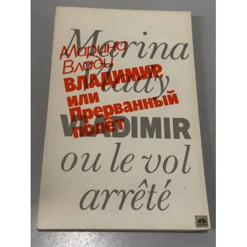 Обложка книги «Владимир, или Прерванный полет» — Марина Влади, ISBN 5010017512