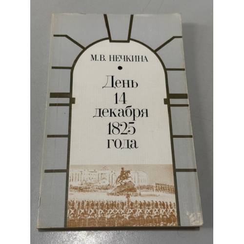 Обложка книги «День 14 декабря 1825 года» — Нечкина Милица Васильевна