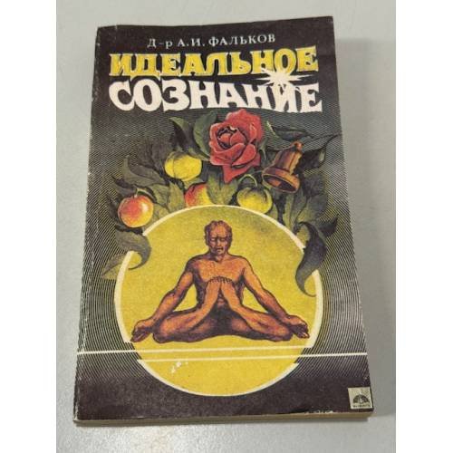 Обложка книги «Идеальное сознание» — Андрей Фальков, ISBN 5858280323