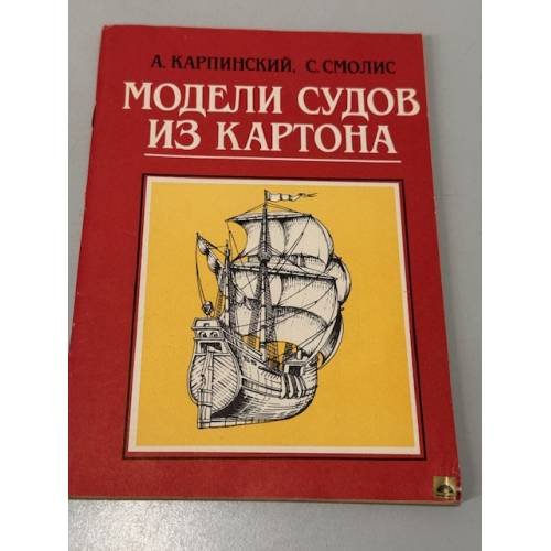 Обложка книги «Модели судов из картона» — Андржей Карпиńски, ISBN 5735501283