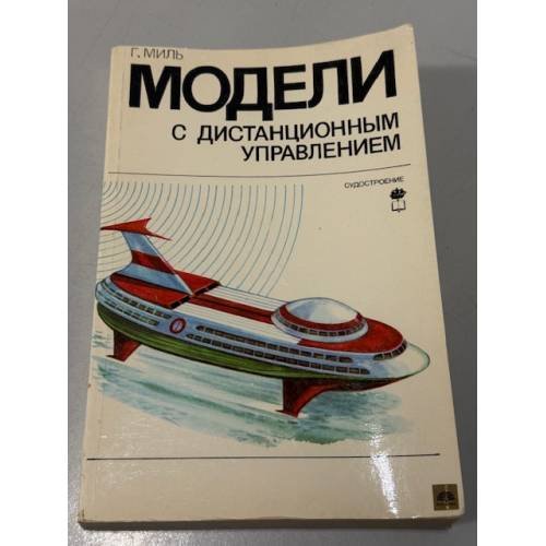 Обложка книги «Модели с дистанционным управлением» — Миль Гюнтер