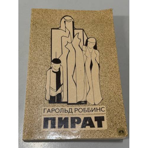 Обложка книги «Пират» — Роббинс Гарольд