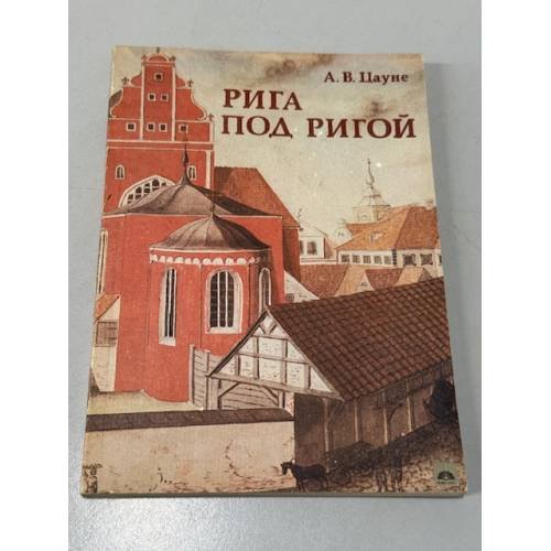 Обложка книги «Рига под Ригой» — Цауне Андрис Валдемарович, ISBN 579660015X