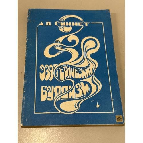 Обложка книги «Эзотерический буддизм» — Синнет Альфред Перси, ISBN 590020605X