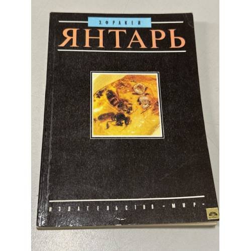 Обложка книги «Янтарь» — Элен Фракей, ISBN 5030012680