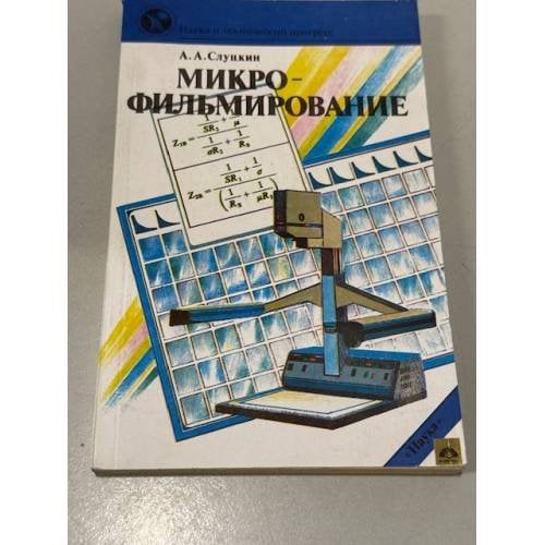 Обложка книги «Микрофильмирование» — Анатолий Александрович Слуцкин, ISBN 5020014745