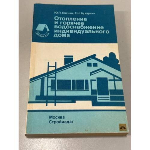 Обложка книги «Отопление и горячее водоснабжение индивидуального дома» — Ю.П Соснин, ISBN 5274006698