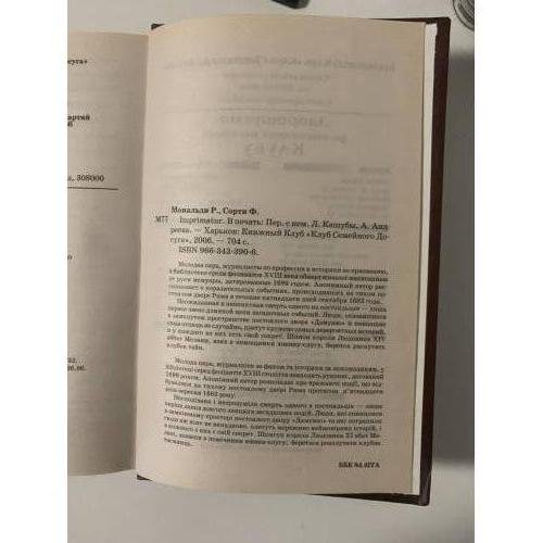 Дополнительное изображение книги «Imprimatur. В печать»
