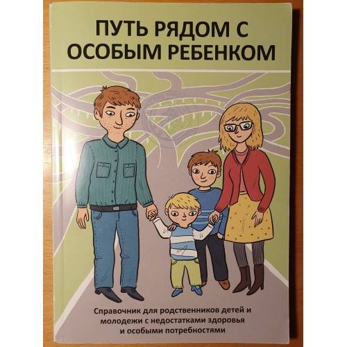 Обложка книги «Путь рядом с особым ребенком : справочник для родственников детей и молодежи с недостатками здоровья и особыми потребностями» — Аннели Хабихт; Хелен Каск, ISBN 9789949952267