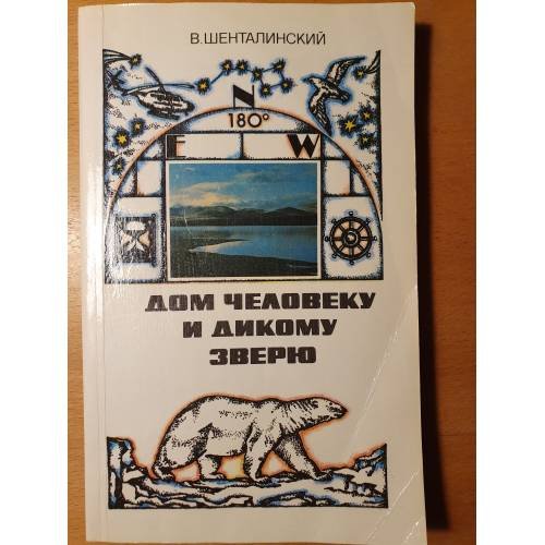 Обложка книги «Дом человеку и дикому зверю» — Виталий Александрович Шенталинский, ISBN 524400154X