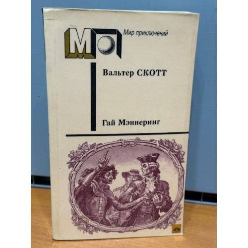 Обложка книги «Гай Мэннеринг, или Астролог» — Вальтер Скотт, ISBN 525300095X