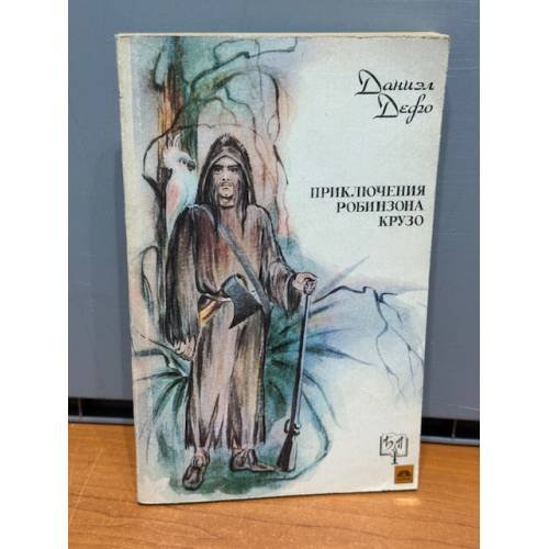 Обложка книги «Приключения Робинзона Крузо» — Даниель Дефо