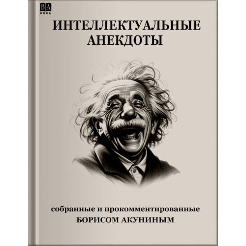 Обложка книги «Интеллектуальные анекдоты.» — Акунин, Борис, ISBN 9798990281608