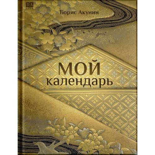 Обложка книги «Мой календарь» — Акунин, Борис, ISBN 9781965369333
