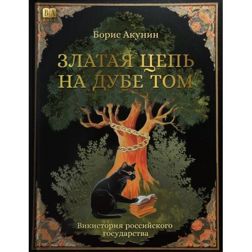 Обложка книги «Златая цепь на дубе том» — Акунин Борис, ISBN 9781965369999