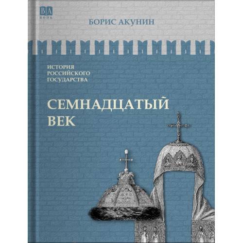Обложка книги «ИСТОРИЯ РОССИЙСКОГО ГОСУДАРСТВА Том IV "Семнадцатый век. Между Европой и Азией"» — Акунин Борис, ISBN 9781965369623