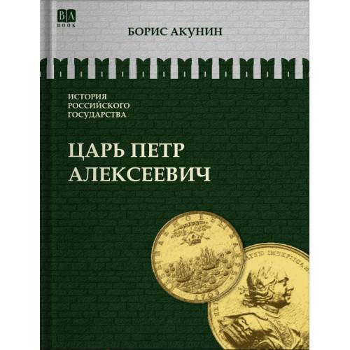 Обложка книги «ИСТОРИЯ РОССИЙСКОГО ГОСУДАРСТВА Том V "Царь Петр Алексеевич. Азиатская европеизация""» — Акунин Борис, ISBN 9781965369630