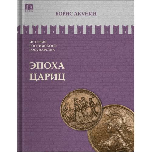 Обложка книги «ИСТОРИЯ РОССИЙСКОГО ГОСУДАРСТВА Том VI "Эпоха цариц"» — Акунин Борис, ISBN 9781965369647