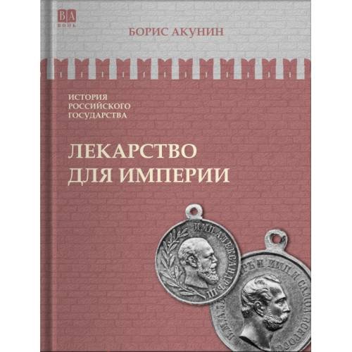 Обложка книги «ИСТОРИЯ РОССИЙСКОГО ГОСУДАРСТВА Том VIII "Лекарство для империи. Царь-освободитель и царь-миротворец"» — Акунин Борис, ISBN 9781965369661