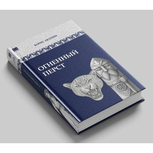 Обложка книги «Огненный перст» — Акунин Борис, ISBN 9781965369685
