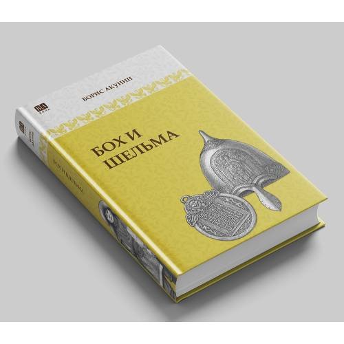 Обложка книги «Бох и Шельма» — Акунин Борис, ISBN 9781965369692