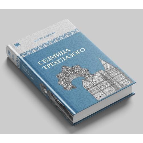 Обложка книги «Седмица Трехглазого» — Акунин Борис, ISBN 9781965369715