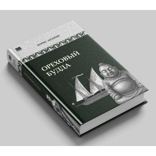Обложка книги «Ореховый Будда» — Акунин Борис, ISBN 9781965369722