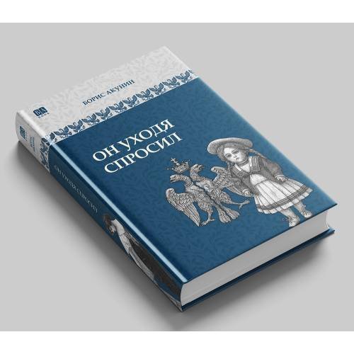 Обложка книги «Он уходя спросил» — Акунин Борис, ISBN 9781965369760
