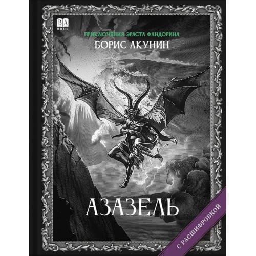 Обложка книги «"Азазель". Роман с расшифровкой.» — Акунин, Борис, ISBN 9781965369357