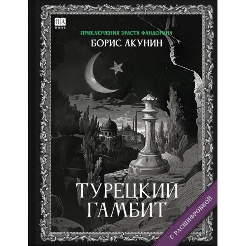 Обложка книги «"Турецкий гамбит". Роман с расшифровкой.» — Акунин, Борис, ISBN 9781965369364