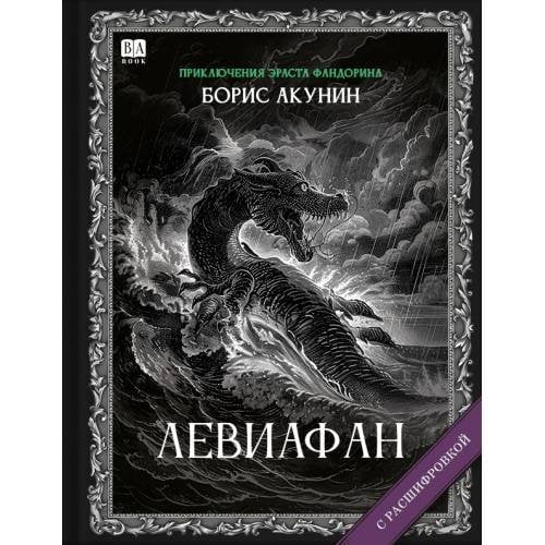 Обложка книги «"Левиафан". Роман с расшифровкой.» — Акунин, Борис, ISBN 9781965369371