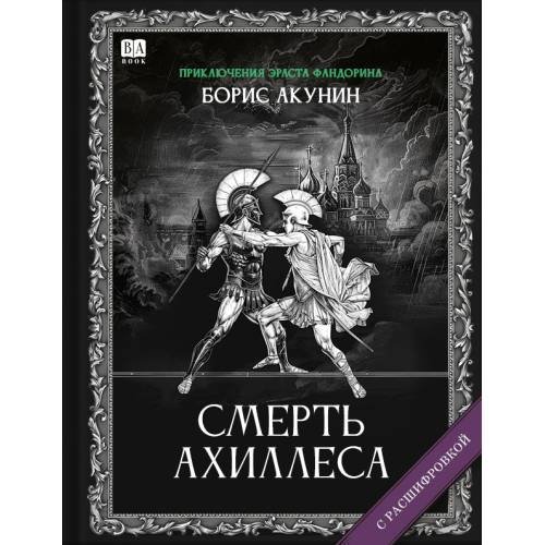 Обложка книги «"Смерть Ахиллеса". Роман с расшифровкой.» — Акунин, Борис, ISBN 9781965369418