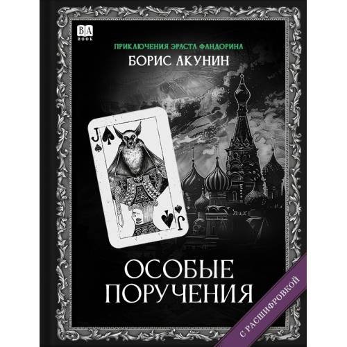 Обложка книги «"Особые поручения". Роман с расшифровкой.» — Акунин, Борис, ISBN 9781965369425